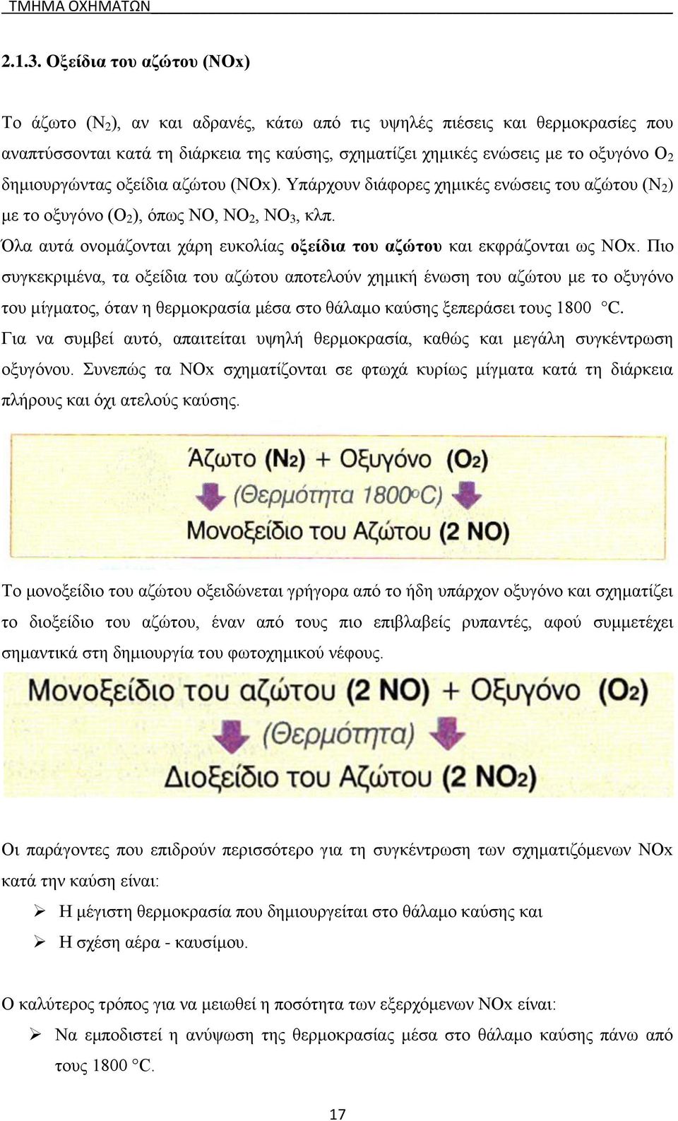 δημιουργώντας οξείδια αζώτου (NOx). Υπάρχουν διάφορες χημικές ενώσεις του αζώτου (Ν 2 ) με το οξυγόνο (Ο 2 ), όπως ΝΟ, NO 2, NΟ 3, κλπ.