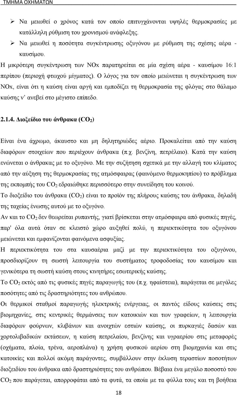 Ο λόγος για τον οποίο μειώνεται η συγκέντρωση των NOx, είναι ότι η καύση είναι αργή και εμποδίζει τη θερμοκρασία της φλόγας στο θάλαμο καύσης ν ανεβεί στο μέγιστο επίπεδο. 2.1.4.