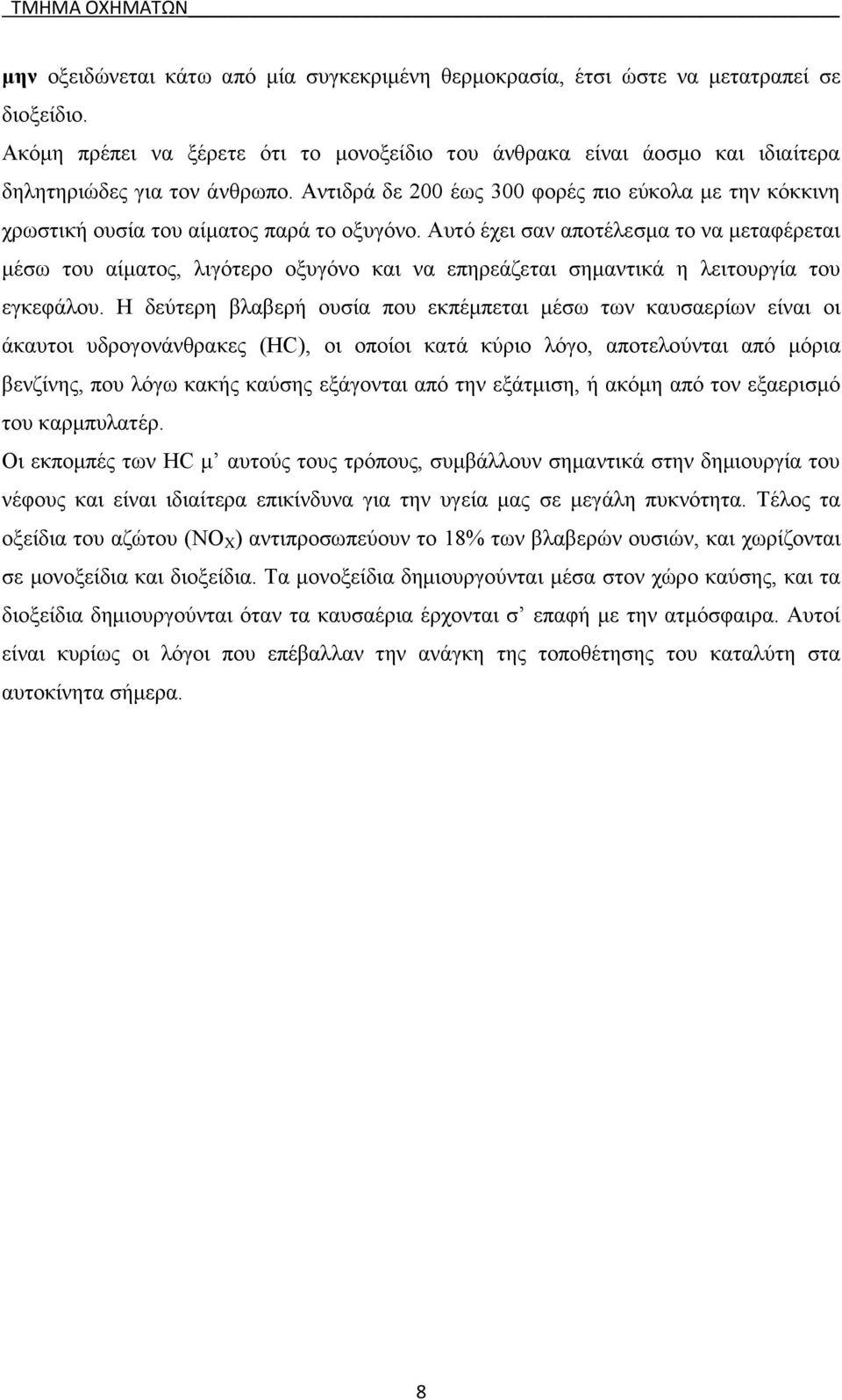 Αντιδρά δε 200 έως 300 φορές πιο εύκολα με την κόκκινη χρωστική ουσία του αίματος παρά το οξυγόνο.