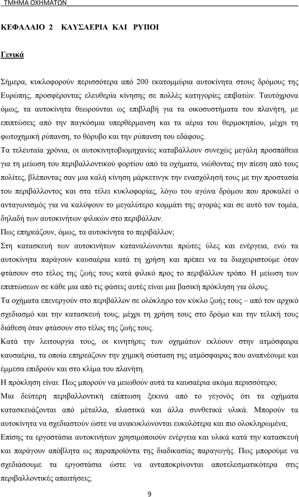 θόρυβο και την ρύπανση του εδάφους.