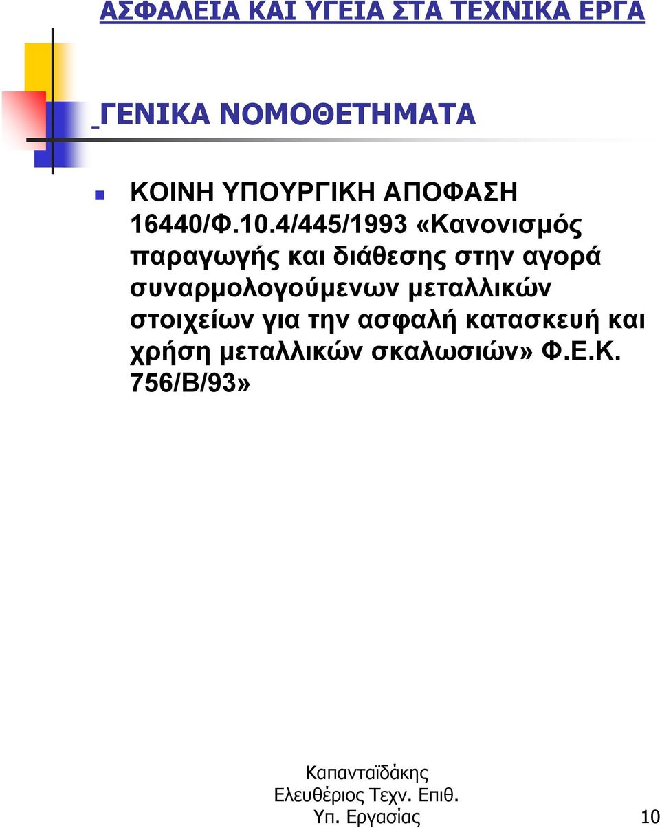 συναρµολογούµενων µεταλλικών στοιχείων για την ασφαλή