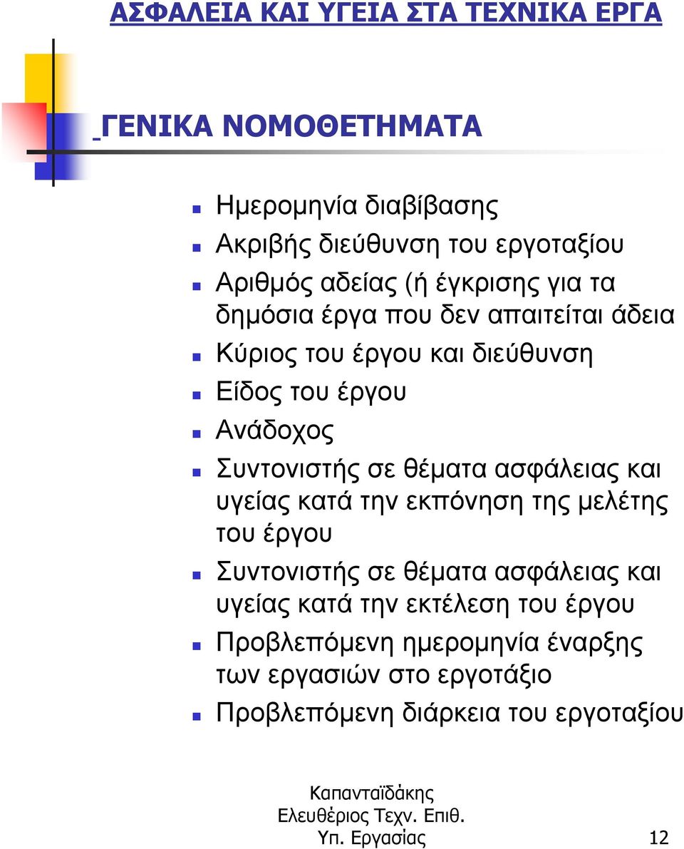 ασφάλειας και υγείας κατά την εκπόνηση της µελέτης του έργου Συντονιστής σε θέµατα ασφάλειας και υγείας κατά την