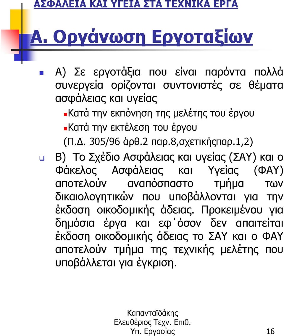 1,2) Β) Το Σχέδιο Ασφάλειας και υγείας (ΣΑΥ) και ο Φάκελος Ασφάλειας και Υγείας (ΦΑΥ) αποτελούν αναπόσπαστο τµήµα των δικαιολογητικών που