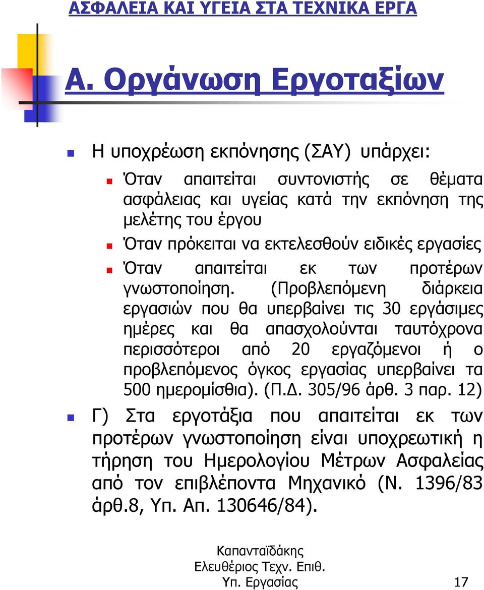 (Προβλεπόµενη διάρκεια εργασιών που θα υπερβαίνει τις 30 εργάσιµες ηµέρες και θα απασχολούνται ταυτόχρονα περισσότεροι από 20 εργαζόµενοι ή ο προβλεπόµενος όγκος εργασίας