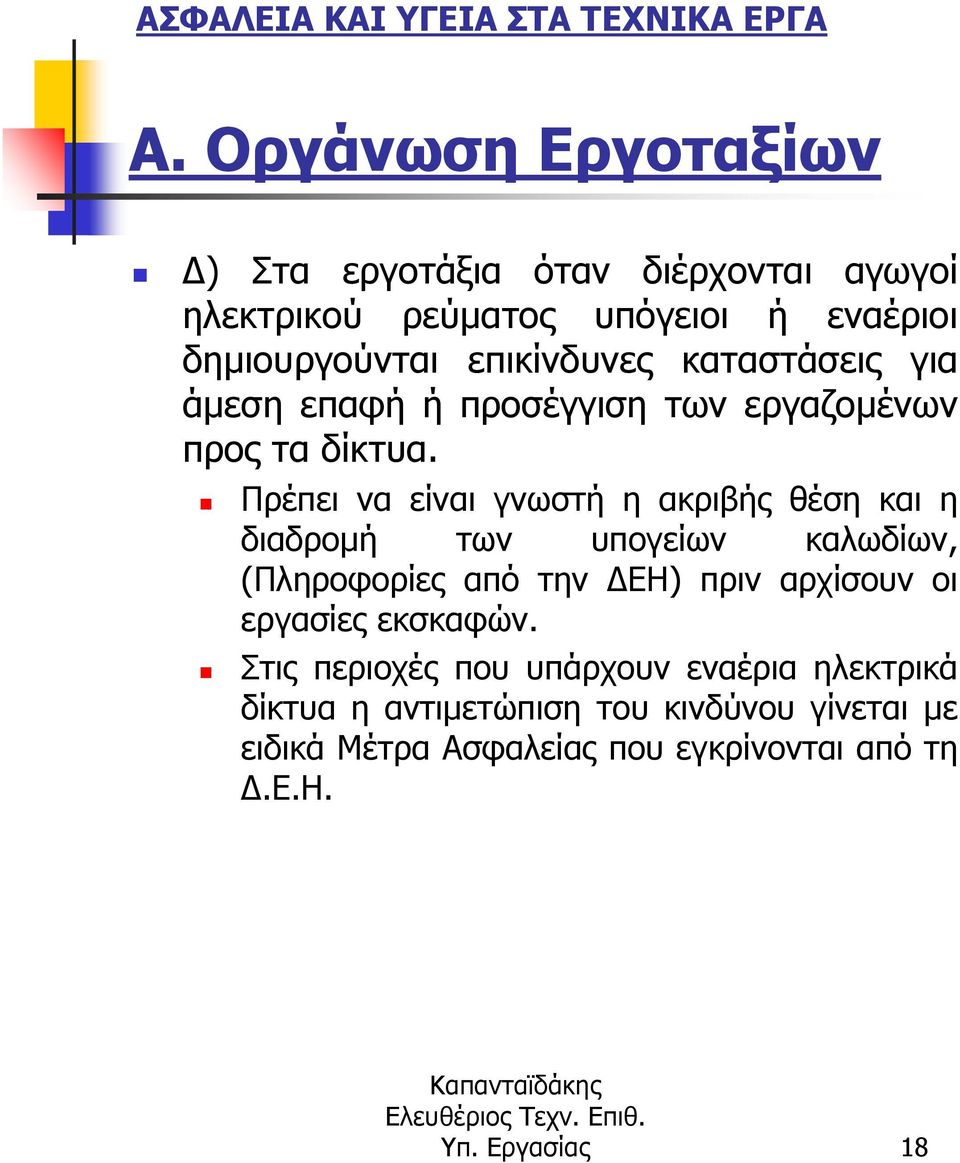 Πρέπει να είναι γνωστή η ακριβής θέση και η διαδροµή των υπογείων καλωδίων, (Πληροφορίες από την ΕΗ) πριν αρχίσουν οι