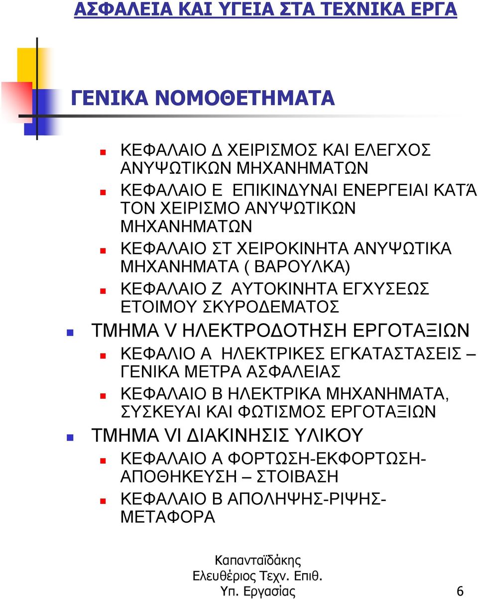 ΤΜΗΜΑ V ΗΛΕΚΤΡΟ ΟΤΗΣΗ ΕΡΓΟΤΑΞΙΩΝ ΚΕΦΑΛΙΟ Α ΗΛΕΚΤΡΙΚΕΣ ΕΓΚΑΤΑΣΤΑΣΕΙΣ ΓΕΝΙΚΑ ΜΕΤΡΑ ΑΣΦΑΛΕΙΑΣ ΚΕΦΑΛΑΙΟ Β ΗΛΕΚΤΡΙΚΑ ΜΗΧΑΝΗΜΑΤΑ, ΣΥΣΚΕΥΑΙ