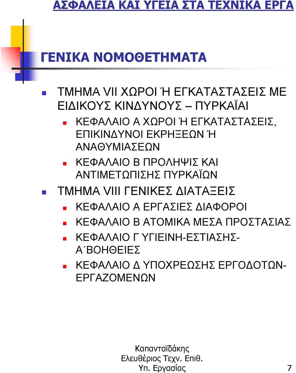 ΠΥΡΚΑΪΩΝ ΤΜΗΜΑ VIII ΓΕΝΙΚΕΣ ΙΑΤΑΞΕΙΣ ΚΕΦΑΛΑΙΟ Α ΕΡΓΑΣΙΕΣ ΙΑΦΟΡΟΙ ΚΕΦΑΛΑΙΟ Β ΑΤΟΜΙΚΑ ΜΕΣΑ