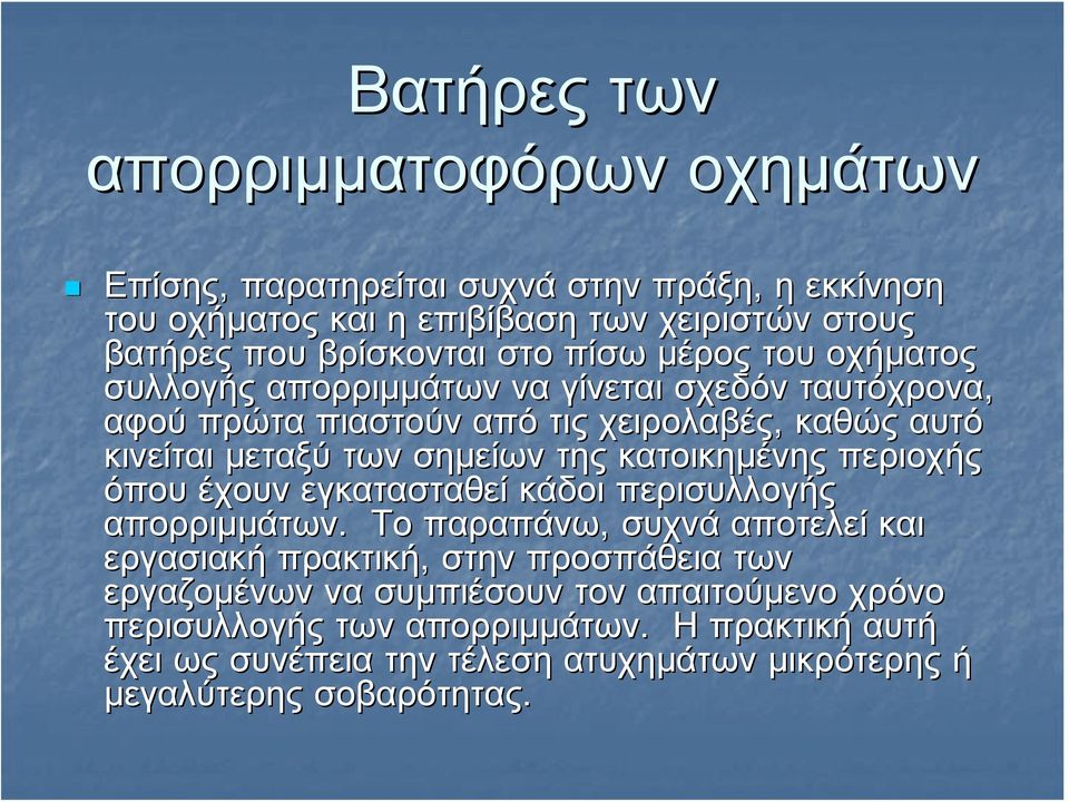 της κατοικημένης περιοχής όπου έχουν εγκατασταθεί κάδοι περισυλλογής απορριμμάτων.