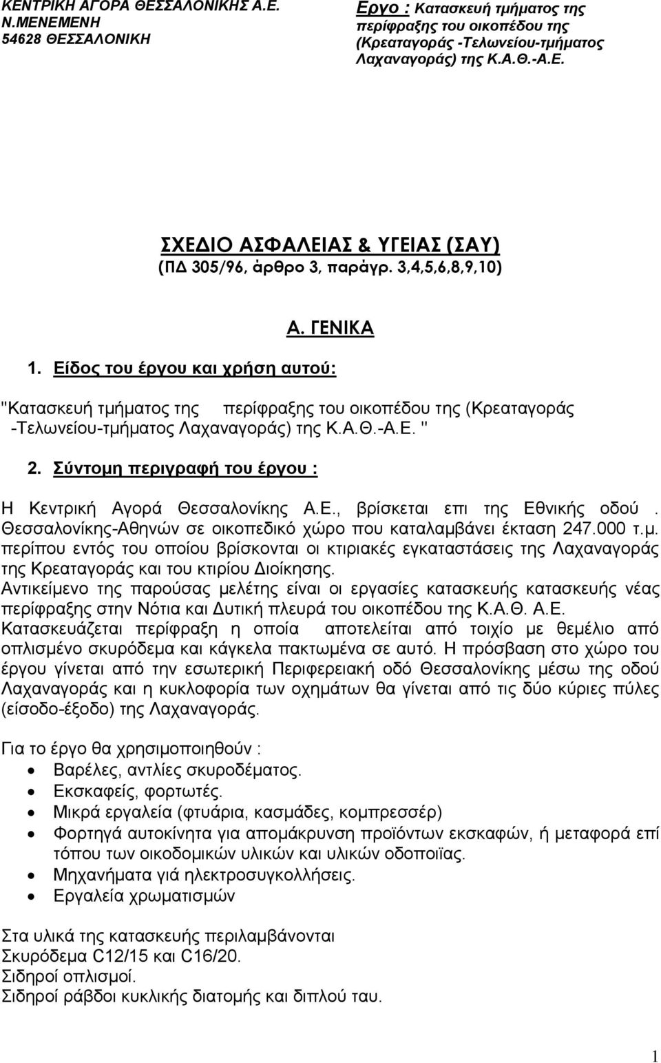 Ε., βρίσκεται επι της Εθνικής οδού. Θεσσαλονίκης-Αθηνών σε οικοπεδικό χώρο που καταλαμβ