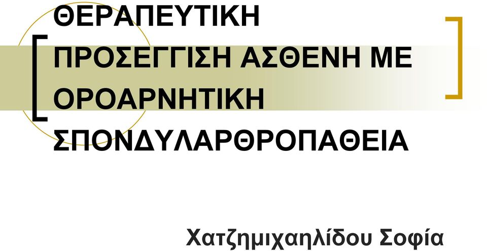 ΟΡΟΑΡΝΗΤΙΚΗ