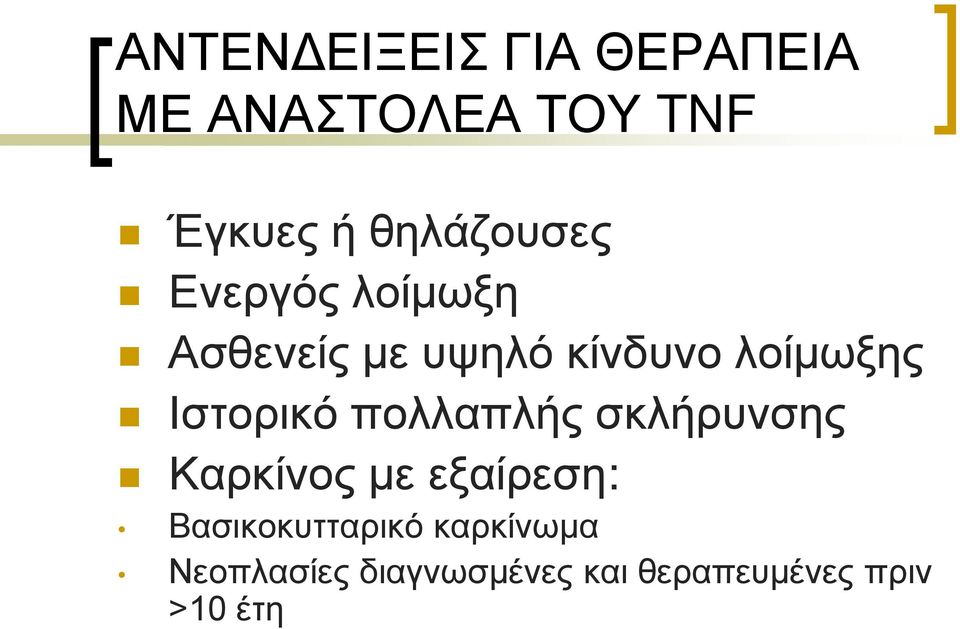 Ιστορικό πολλαπλής σκλήρυνσης Καρκίνος με εξαίρεση: