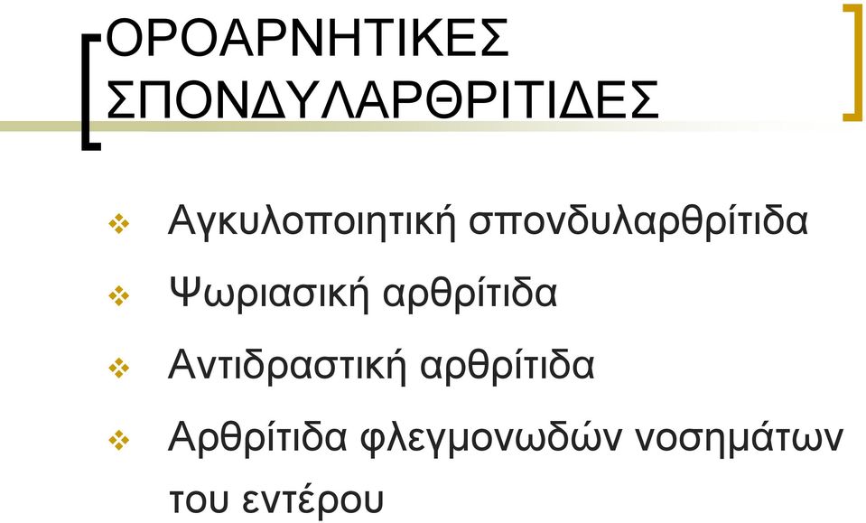 Ψωριασική αρθρίτιδα Αντιδραστική