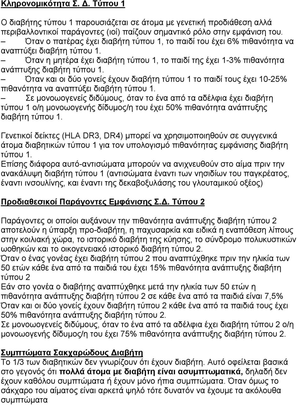 Όταν και οι δύο γονείς έχουν διαβήτη τύπου 1 το παιδί τους έχει 10-25% πιθανότητα να αναπτύξει διαβήτη τύπου 1.