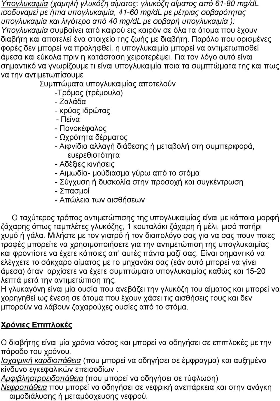 Παρόλο που ορισμένες φορές δεν μπορεί να προληφθεί, η υπογλυκαιμία μπορεί να αντιμετωπισθεί άμεσα και εύκολα πριν η κατάσταση χειροτερέψει.