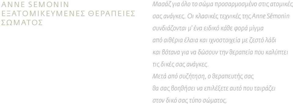 Οι κλασικές τεχνικές της Anne Sémonin συνδιάζονται μ ένα ειδικό κάθε φορά μίγμα από αιθέρια έλαια και