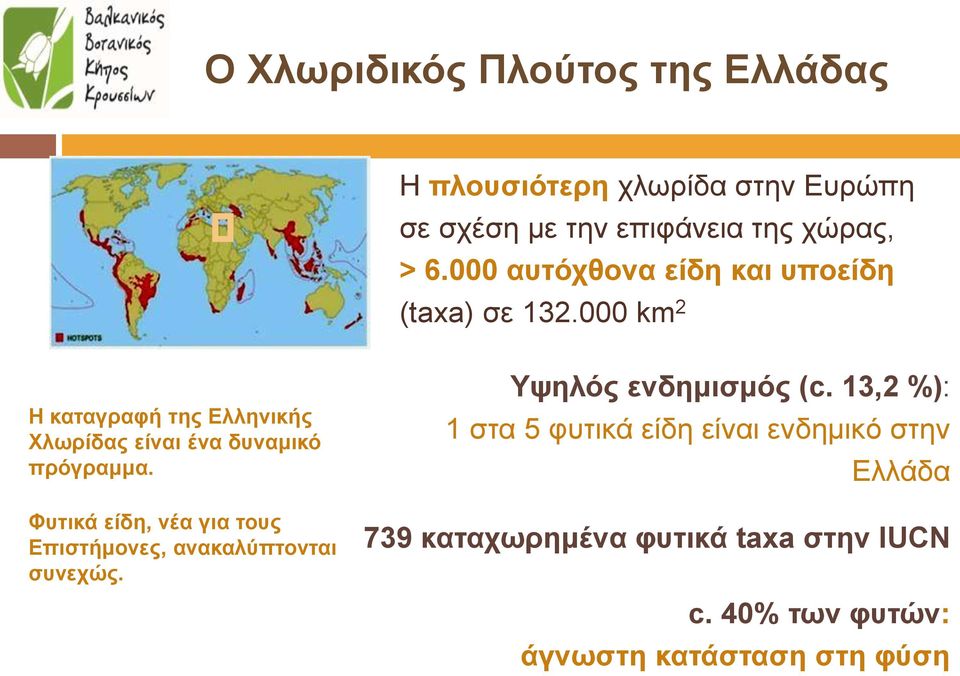 000 km 2 Η καταγραφή της Ελληνικής Χλωρίδας είναι ένα δυναμικό πρόγραμμα.