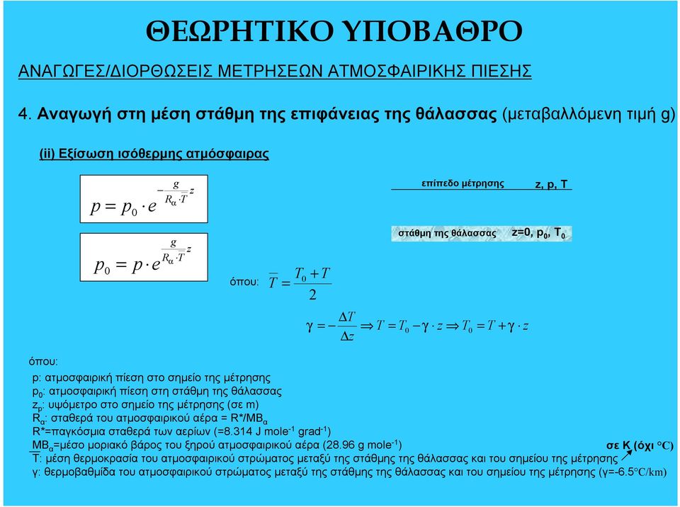 T = T γ z T = T + γ z γ z : ατμοσφαιρική πίεση στο σημείο της μέτρησης : ατμοσφαιρική πίεση στη στάθμη της θάλασσας z : υψόμετρο στο σημείο της μέτρησης (σε m) R α : σταθερά του ατμοσφαιρικού αέρα =