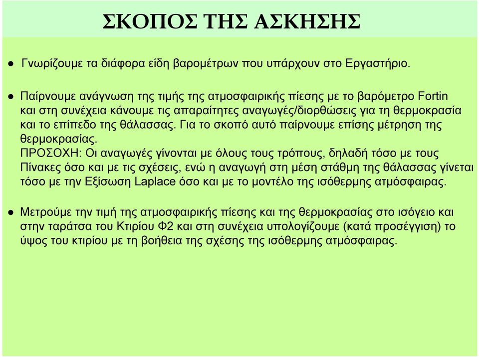 Για το σκοπό αυτό παίρνουμε επίσης μέτρηση της θερμοκρασίας.
