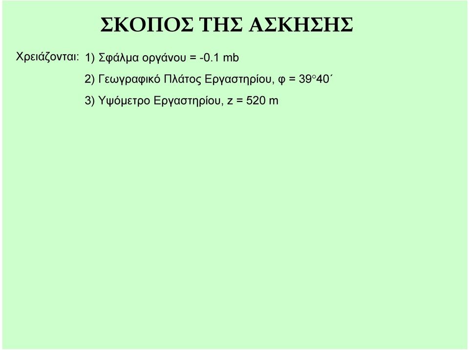 1 mb 2) Γεωγραφικό Πλάτος