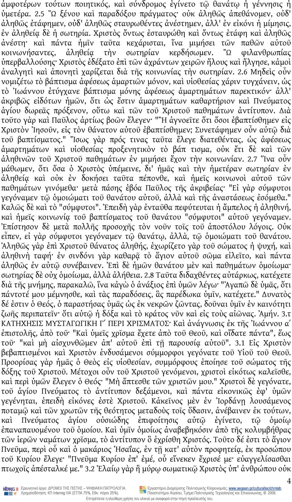 Χριστὸς ὄντως ἐσταυρώθη καὶ ὄντως ἐτάφη καὶ ἀληθῶς ἀνέστη καὶ πάντα ἡμῖν ταῦτα κεχάρισται, ἵνα μιμήσει τῶν παθῶν αὐτοῦ κοινωνήσαντες, ἀληθείᾳ τὴν σωτηρίαν κερδήσωμεν.