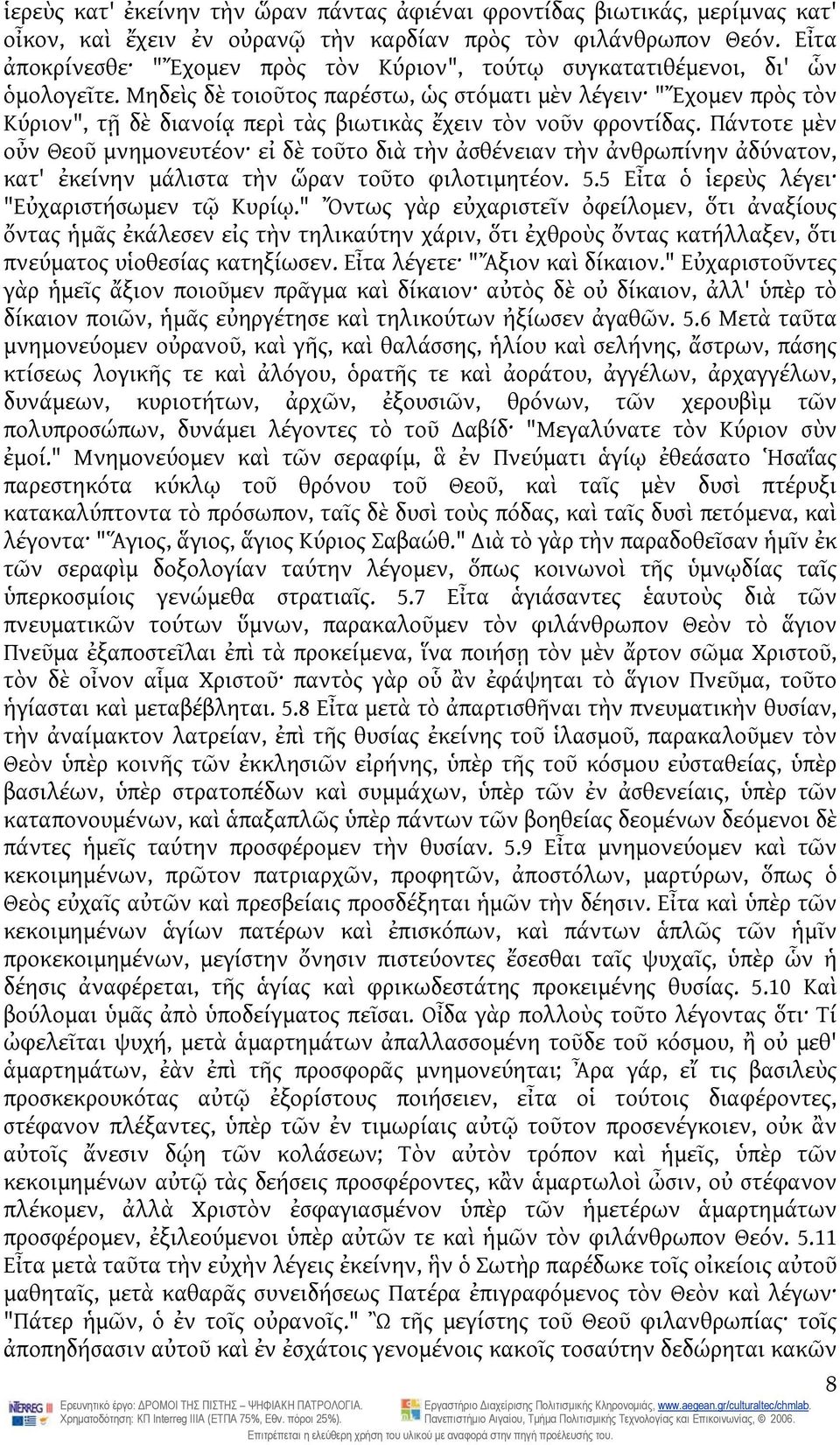 Μηδεὶς δὲ τοιοῦτος παρέστω, ὡς στόματι μὲν λέγειν "Ἔχομεν πρὸς τὸν Κύριον", τῇ δὲ διανοίᾳ περὶ τὰς βιωτικὰς ἔχειν τὸν νοῦν φροντίδας.