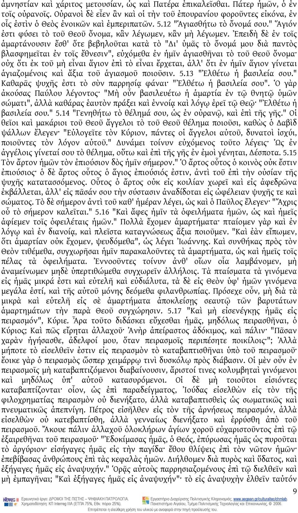 Ἐπειδὴ δὲ ἐν τοῖς ἁμαρτάνουσιν ἔσθ' ὅτε βεβηλοῦται κατὰ τὸ " ι' ὑμᾶς τὸ ὄνομά μου διὰ παντὸς βλασφημεῖται ἐν τοῖς ἔθνεσιν", εὐχόμεθα ἐν ἡμῖν ἁγιασθῆναι τὸ τοῦ Θεοῦ ὄνομα οὐχ ὅτι ἐκ τοῦ μὴ εἶναι ἅγιον