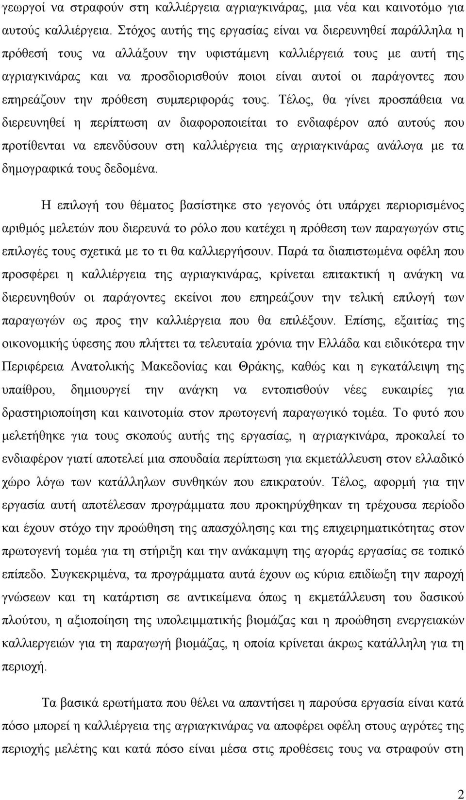 επηρεάζουν την πρόθεση συμπεριφοράς τους.