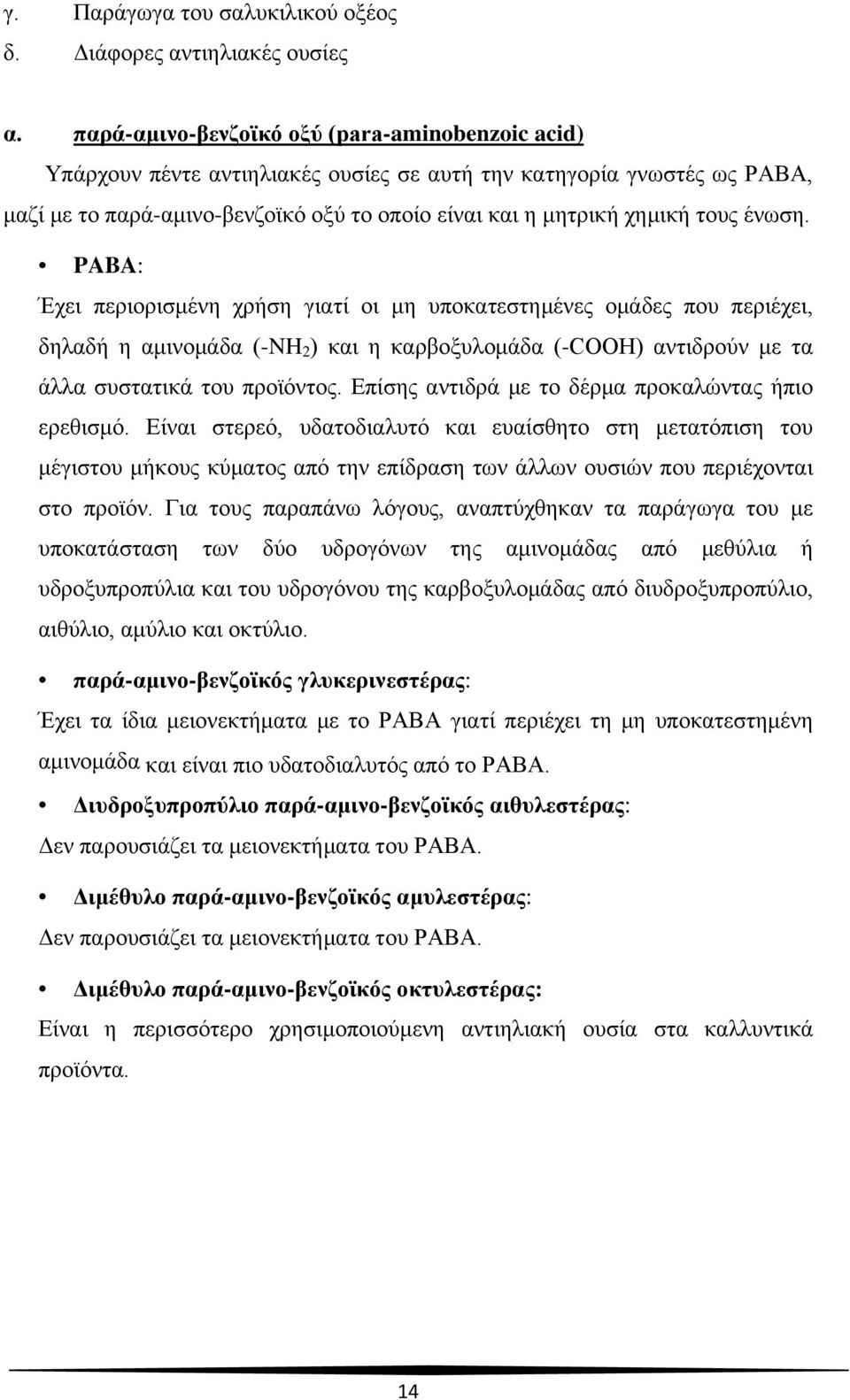 ένωση. PABA: Έχει περιορισμένη χρήση γιατί οι μη υποκατεστημένες ομάδες που περιέχει, δηλαδή η αμινομάδα (-NH 2 ) και η καρβοξυλομάδα (-COOH) αντιδρούν με τα άλλα συστατικά του προϊόντος.