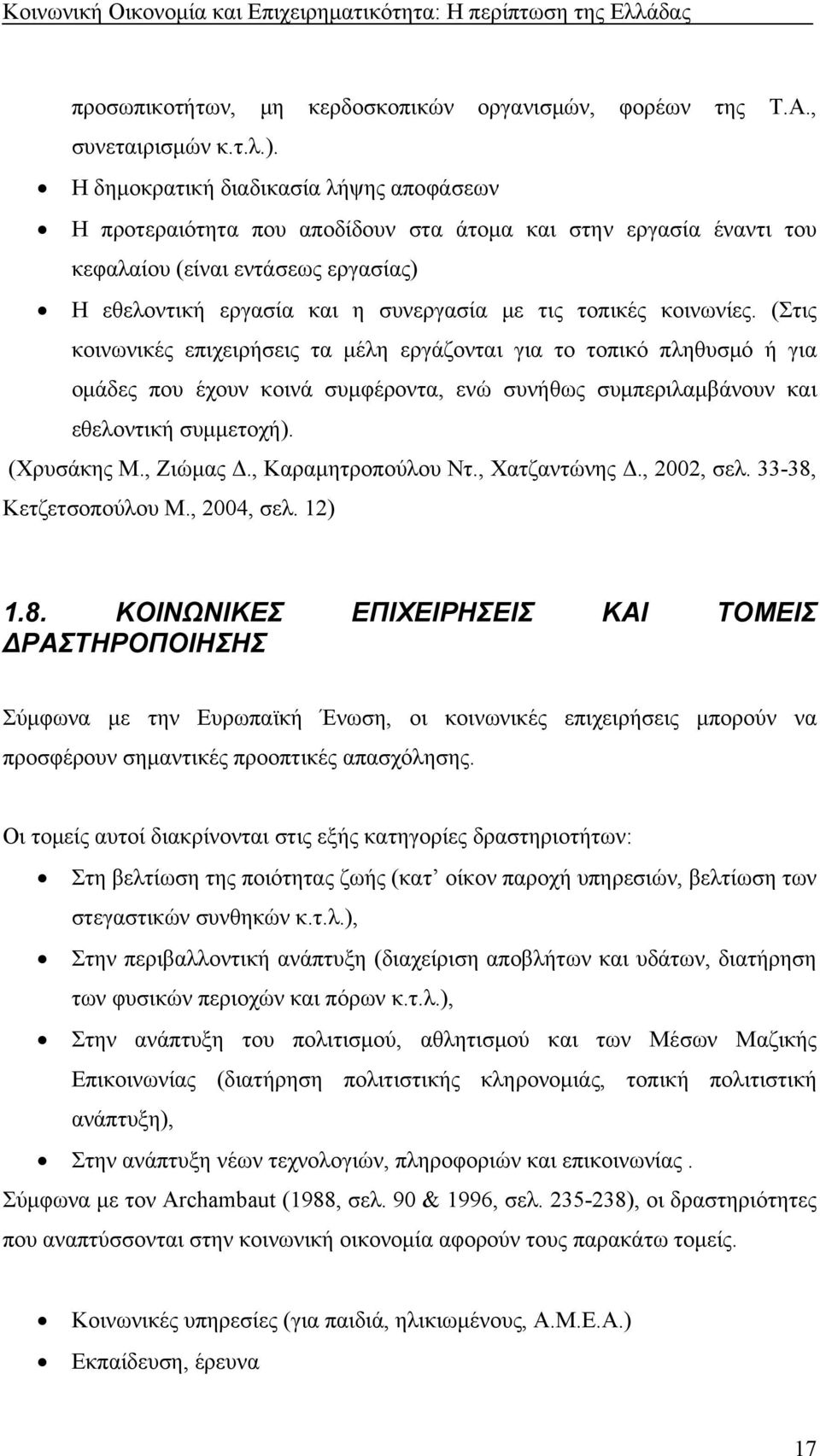 κοινωνίες. (Στις κοινωνικές επιχειρήσεις τα μέλη εργάζονται για το τοπικό πληθυσμό ή για ομάδες που έχουν κοινά συμφέροντα, ενώ συνήθως συμπεριλαμβάνουν και εθελοντική συμμετοχή). (Χρυσάκης Μ.