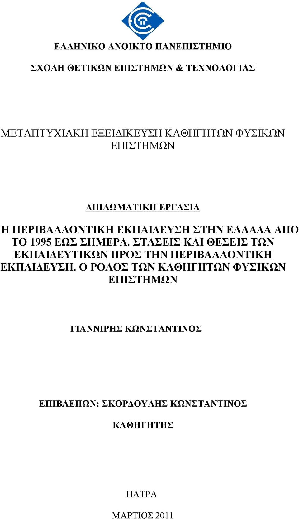 ΕΩΣ ΣΗΜΕΡΑ. ΣΤΑΣΕΙΣ ΚΑΙ ΘΕΣΕΙΣ ΤΩΝ ΕΚΠΑΙΔΕΥΤΙΚΩΝ ΠΡΟΣ ΤΗΝ ΠΕΡΙΒΑΛΛΟΝΤΙΚΗ ΕΚΠΑΙΔΕΥΣΗ.