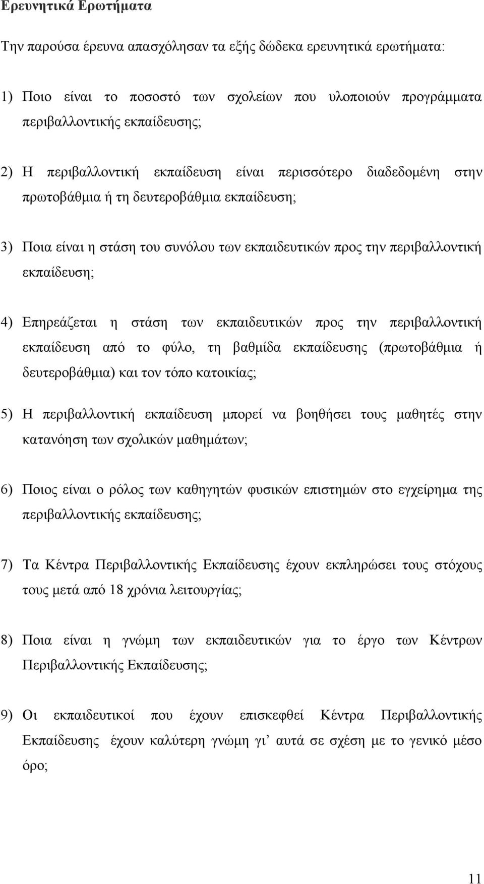 Επηρεάζεται η στάση των εκπαιδευτικών προς την περιβαλλοντική εκπαίδευση από το φύλο, τη βαθμίδα εκπαίδευσης (πρωτοβάθμια ή δευτεροβάθμια) και τον τόπο κατοικίας; 5) Η περιβαλλοντική εκπαίδευση