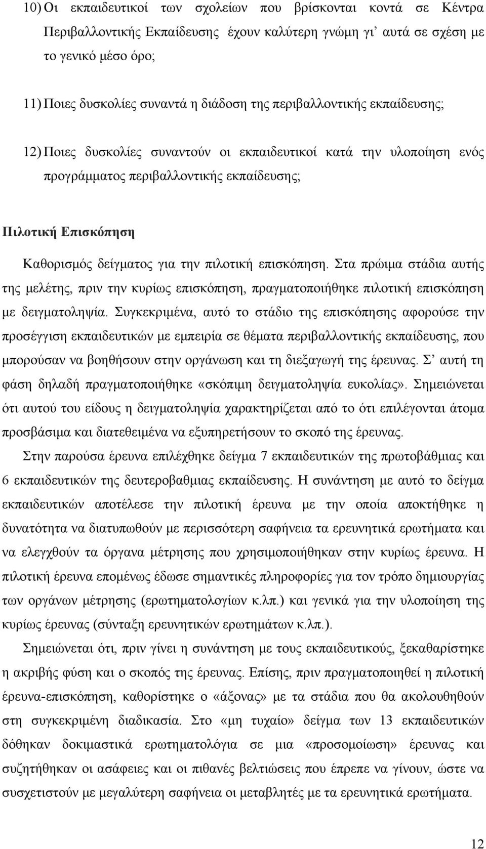 επισκόπηση. Στα πρώιμα στάδια αυτής της μελέτης, πριν την κυρίως επισκόπηση, πραγματοποιήθηκε πιλοτική επισκόπηση με δειγματοληψία.