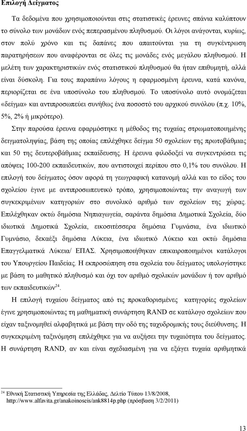 Η μελέτη των χαρακτηριστικών ενός στατιστικού πληθυσμού θα ήταν επιθυμητή, αλλά είναι δύσκολη. Για τους παραπάνω λόγους η εφαρμοσμένη έρευνα, κατά κανόνα, περιορίζεται σε ένα υποσύνολο του πληθυσμού.