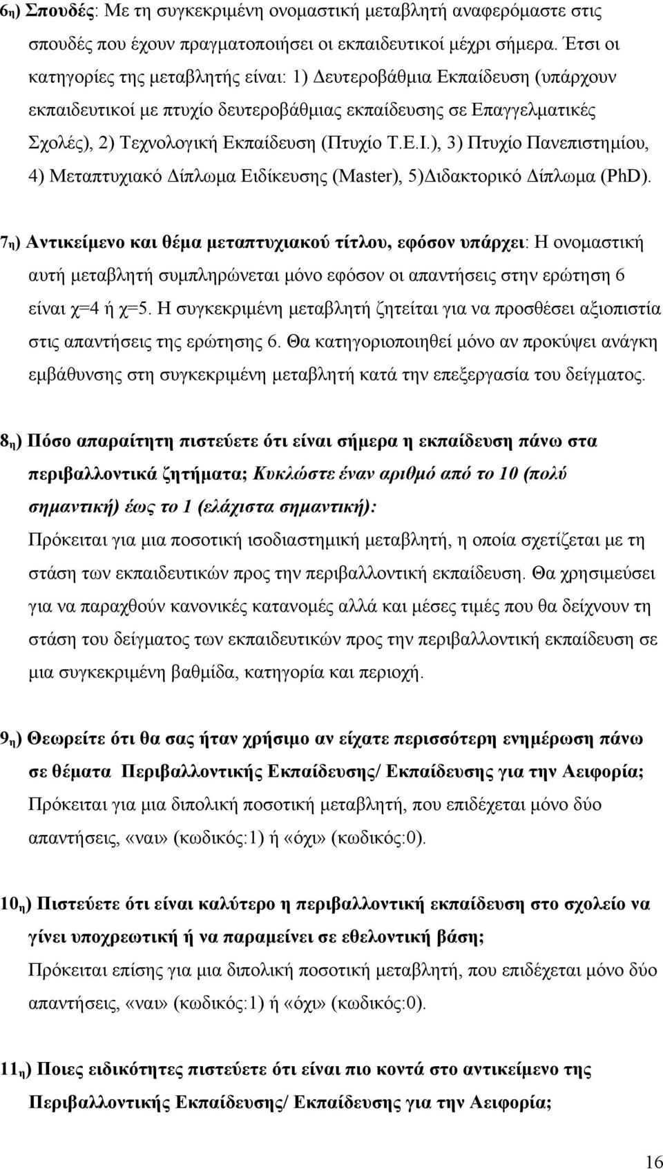 ), 3) Πτυχίο Πανεπιστημίου, 4) Μεταπτυχιακό Δίπλωμα Ειδίκευσης (Master), 5)Διδακτορικό Δίπλωμα (PhD).