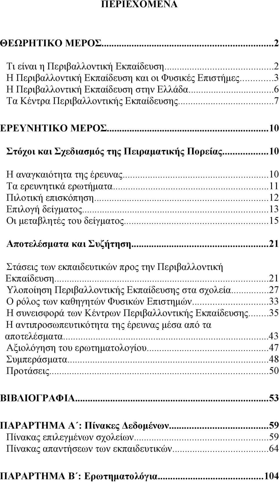 ..2 Επιλογή δείγματος...3 Οι μεταβλητές του δείγματος...5 Αποτελέσματα και Συζήτηση...2 Στάσεις των εκπαιδευτικών προς την Περιβαλλοντική Εκπαίδευση.