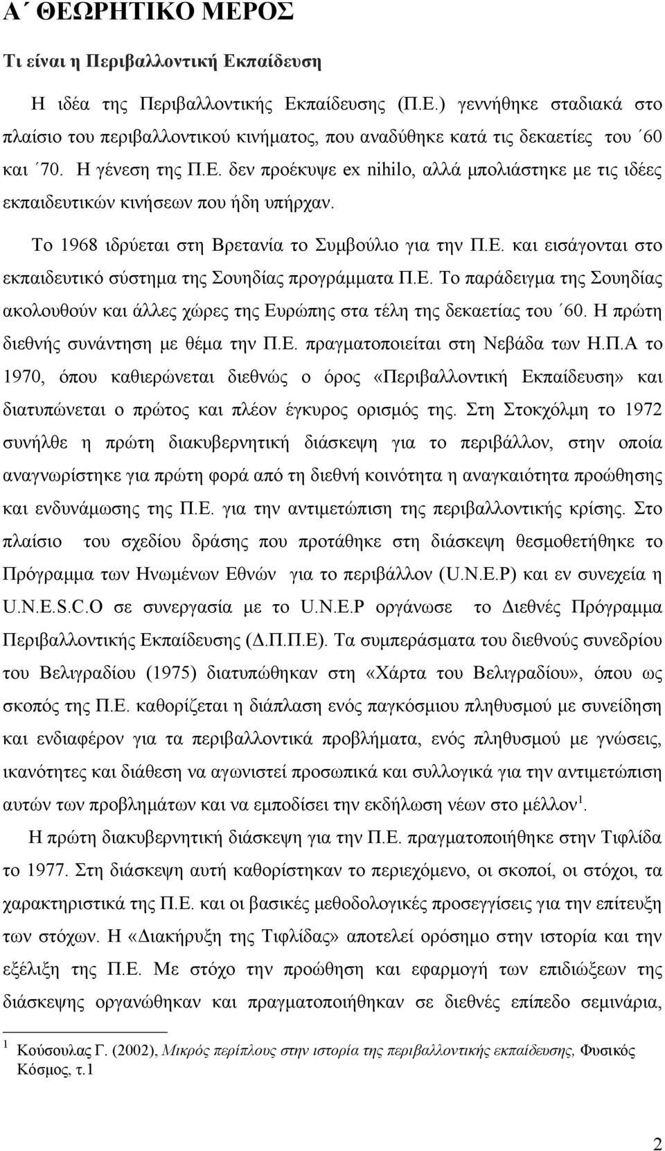 Ε. Το παράδειγμα της Σουηδίας ακολουθούν και άλλες χώρες της Ευρώπης στα τέλη της δεκαετίας του 60. Η πρώτη διεθνής συνάντηση με θέμα την Π.