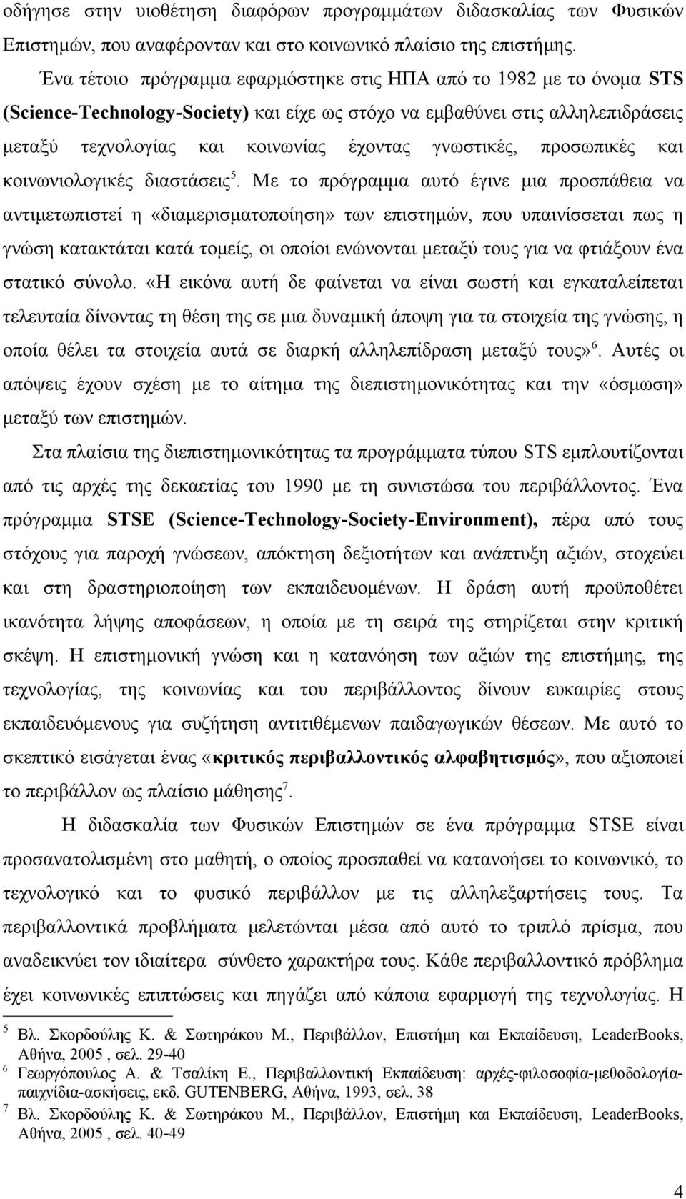 γνωστικές, προσωπικές και κοινωνιολογικές διαστάσεις 5.