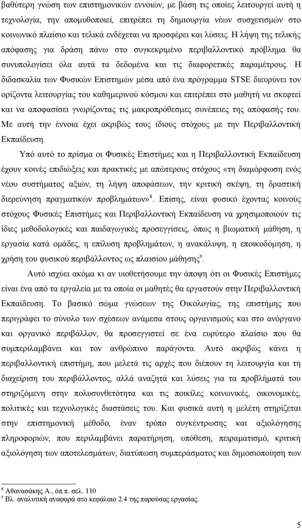 Η διδασκαλία των Φυσικών Επιστημών μέσα από ένα πρόγραμμα STSE διευρύνει τον ορίζοντα λειτουργίας του καθημερινού κόσμου και επιτρέπει στο μαθητή να σκεφτεί και να αποφασίσει γνωρίζοντας τις