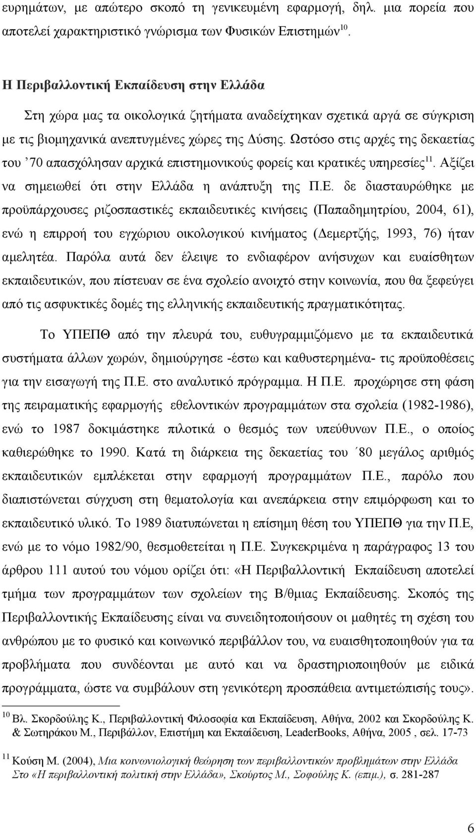 Ωστόσο στις αρχές της δεκαετίας του 70 απασχόλησαν αρχικά επιστημονικούς φορείς και κρατικές υπηρεσίες. Αξίζει να σημειωθεί ότι στην Ελ