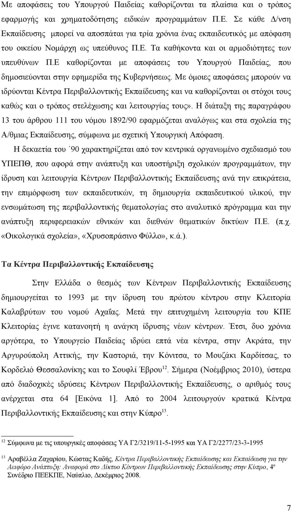 Ε καθορίζονται με αποφάσεις του Υπουργού Παιδείας, που δημοσιεύονται στην εφημερίδα της Κυβερνήσεως.