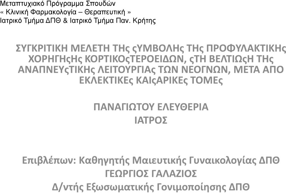 ΑΝΑΠΝΕΥςΤΙΚΗς ΛΕΙΤΟΥΡΓΙΑς ΤΩΝ ΝΕΟΓΝΩΝ, ΜΕΤΑ ΑΠΟ ΕΚΛΕΚΤΙΚΕς ΚΑΙςΑΡΙΚΕς ΤΟΜΕς ΠΑΝΑΓΙΩΤΟΥ ΕΛΕΥΘΕΡΙΑ ΙΑΤΡΟΣ