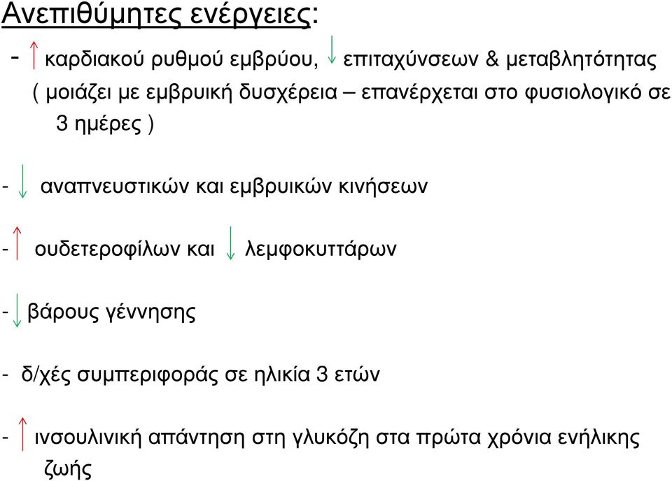 και εµβρυικών κινήσεων - ουδετεροφίλων και λεµφοκυττάρων - βάρους γέννησης - δ/χές