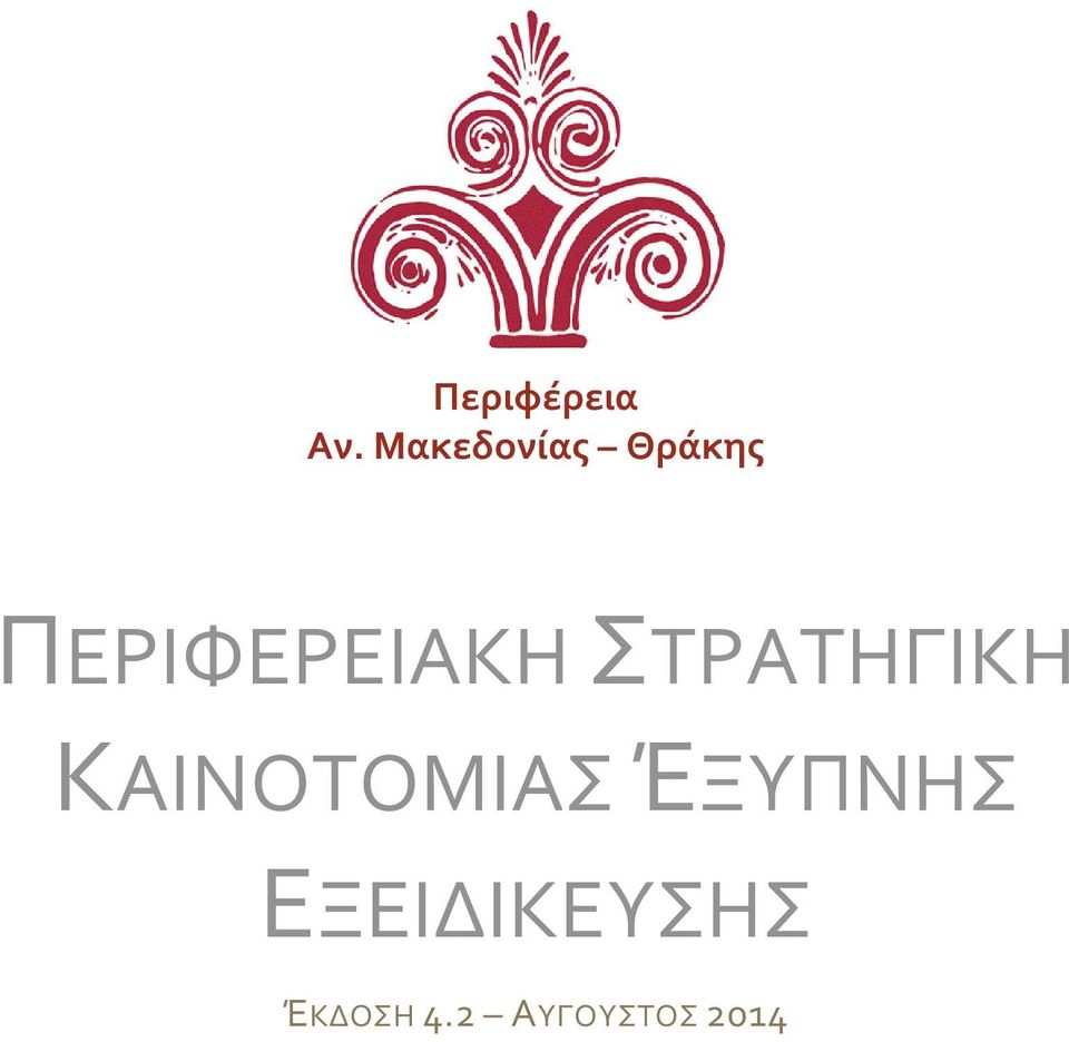 ΠΕΡΙΦΕΡΕΙΑΚΗ ΣΤΡΑΤΗΓΙΚΗ