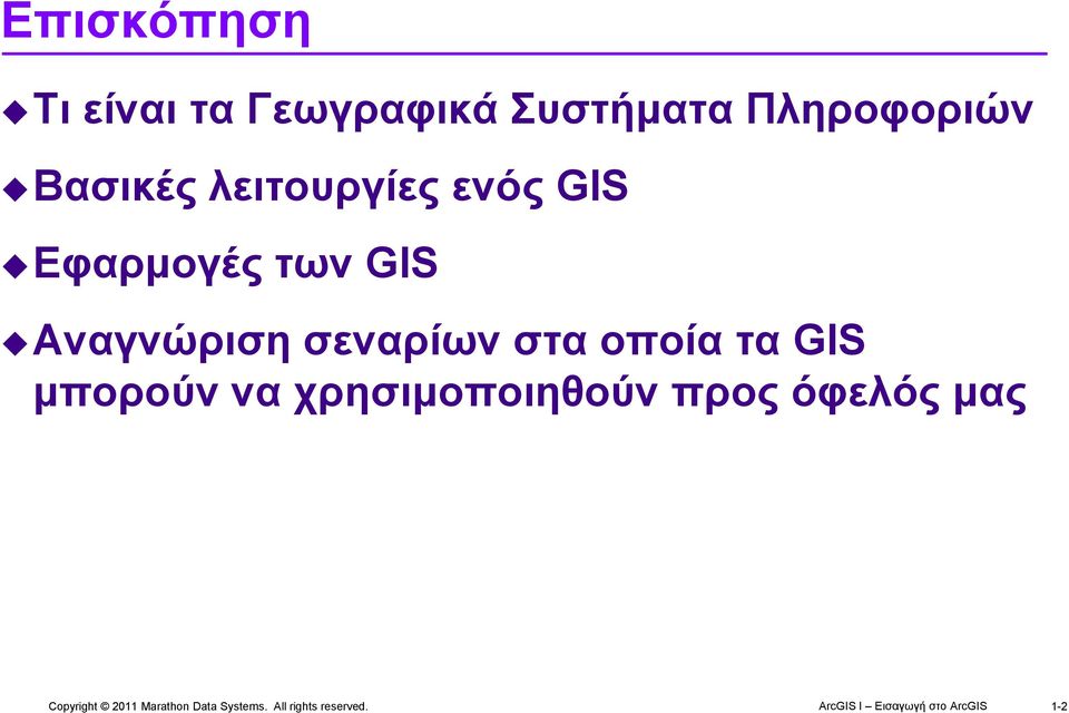 Εφαρμογές των GIS Αναγνώριση σεναρίων στα
