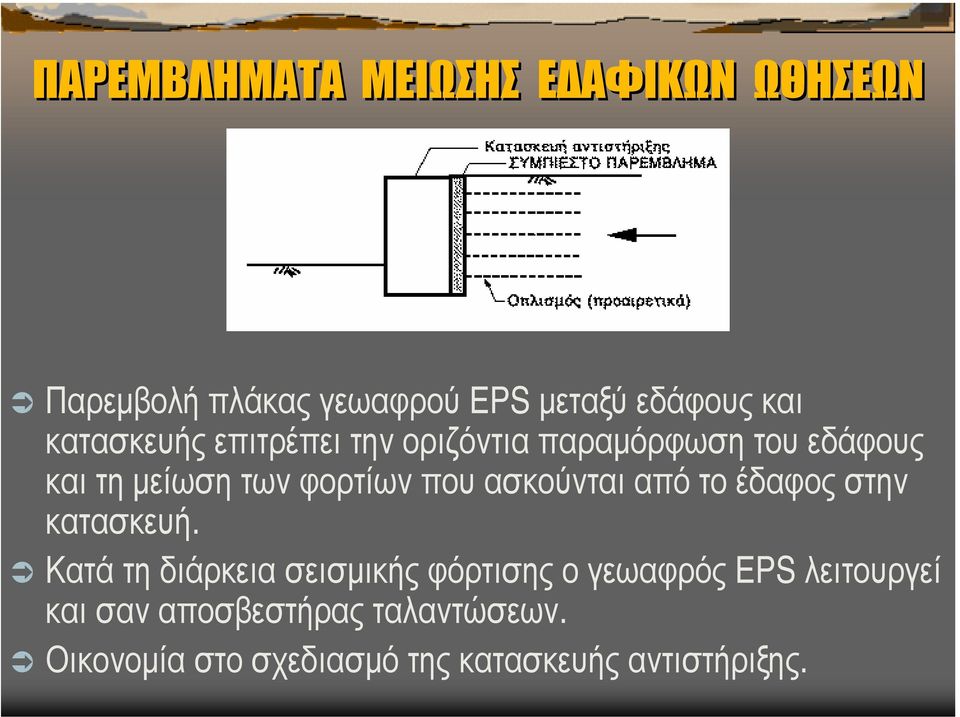 ασκούνται από το έδαφος στην κατασκευή.