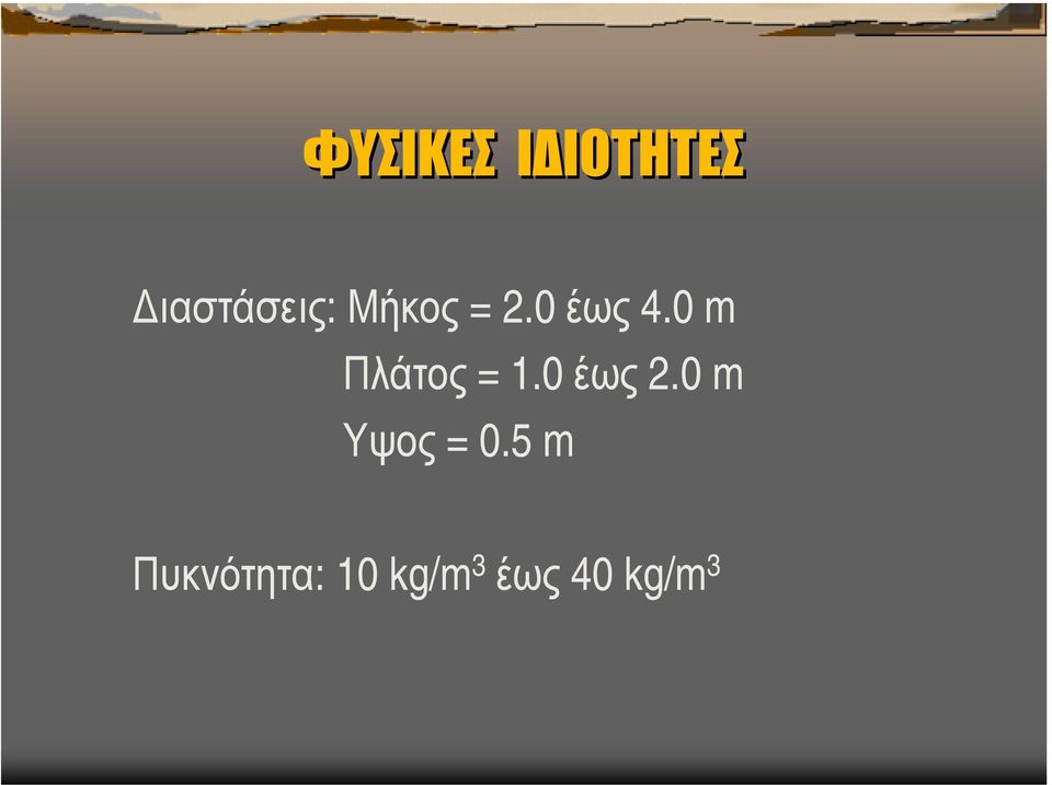 0 m Πλάτος = 1.0 έως 2.