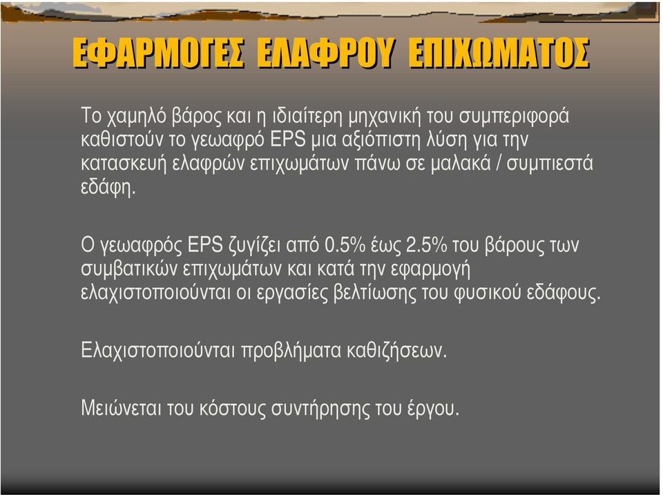 Ο γεωαφρός EPS ζυγίζει από 0.5% έως 2.