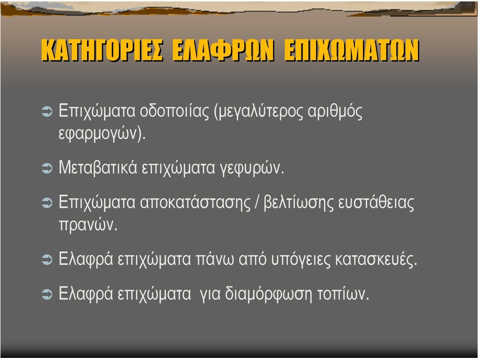 Επιχώµατα αποκατάστασης / βελτίωσης ευστάθειας πρανών.