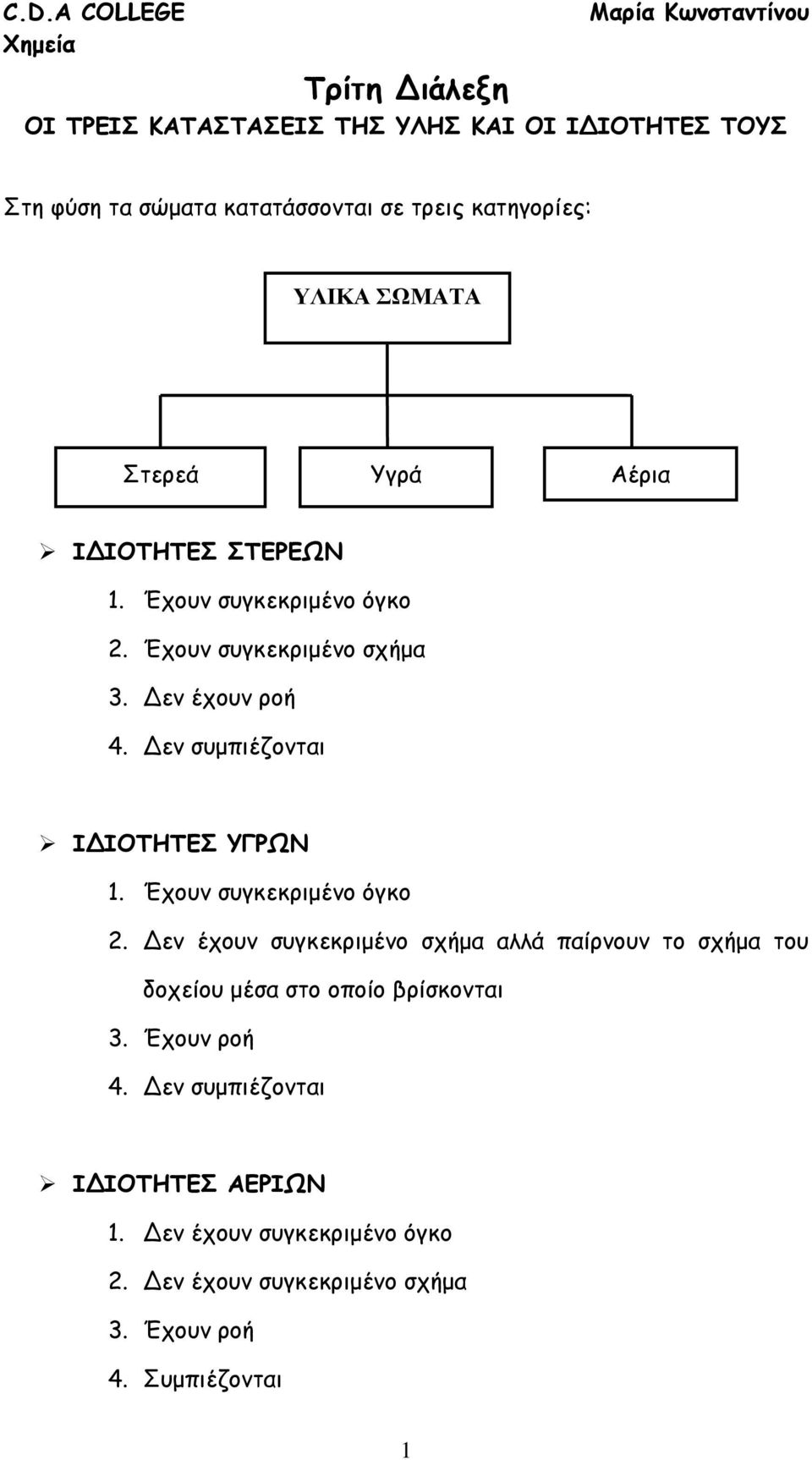 Δεν συμπιέζονται ΙΔΙΟΤΗΤΕΣ ΥΓΡΩΝ 1. Έχουν συγκεκριμένο όγκο 2.