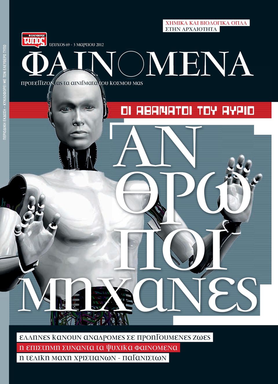 ΑΘΑΝΑΤΟΙ ΤΟΥ ΑΥΡΙΟ µηχανες ελληνες κανουν αναδροµες σε προηγουµενες ζωες η επιστηµη